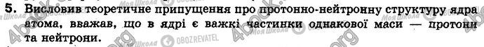 ГДЗ Хімія 8 клас сторінка §.9 Зад.5